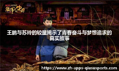 王鹏与苏玲的较量揭示了青春奋斗与梦想追求的真实故事