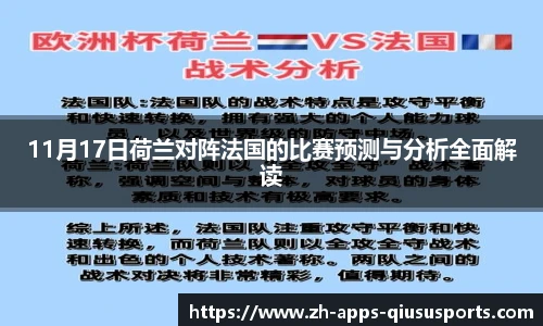 11月17日荷兰对阵法国的比赛预测与分析全面解读