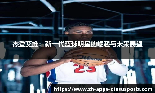 杰登艾维：新一代篮球明星的崛起与未来展望