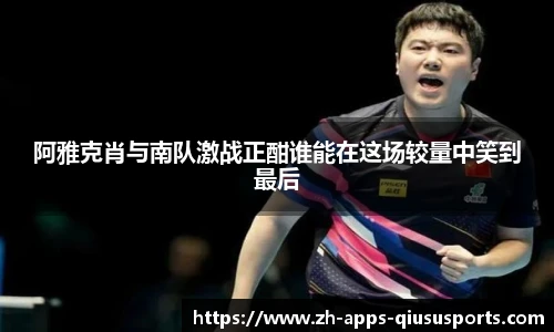 阿雅克肖与南队激战正酣谁能在这场较量中笑到最后
