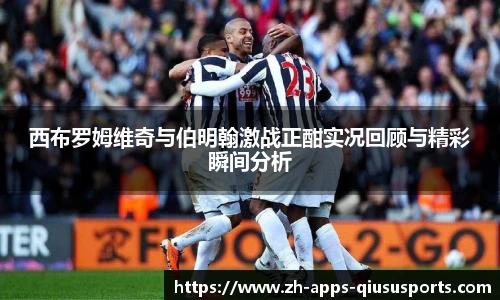西布罗姆维奇与伯明翰激战正酣实况回顾与精彩瞬间分析