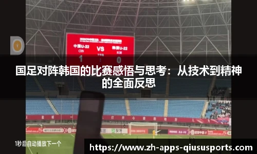 国足对阵韩国的比赛感悟与思考：从技术到精神的全面反思