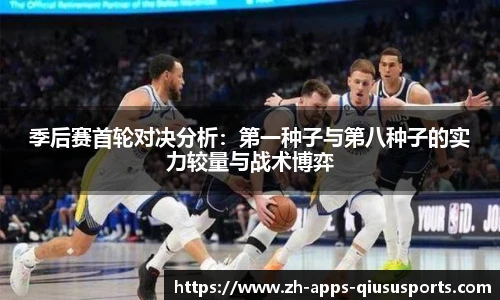 季后赛首轮对决分析：第一种子与第八种子的实力较量与战术博弈