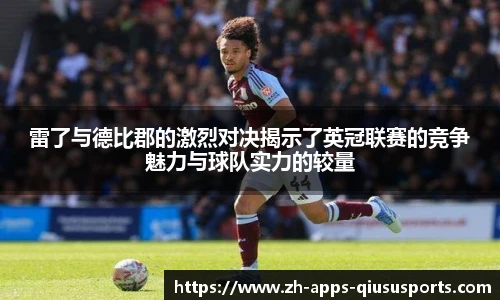 雷了与德比郡的激烈对决揭示了英冠联赛的竞争魅力与球队实力的较量