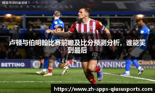 卢顿与伯明翰比赛前瞻及比分预测分析，谁能笑到最后