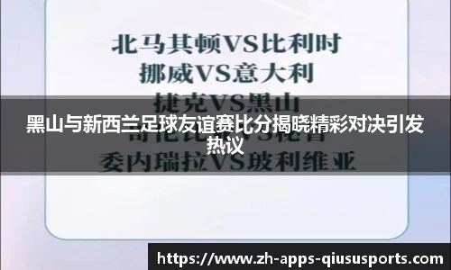 黑山与新西兰足球友谊赛比分揭晓精彩对决引发热议
